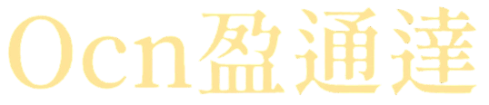 Ocn 盈通達